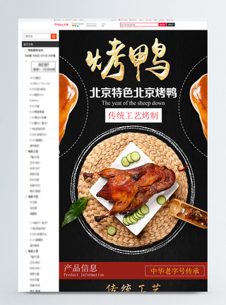 北京烤鸭熟食淘宝详情页图片