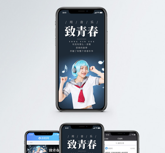 用音乐致青春手机海报配图图片