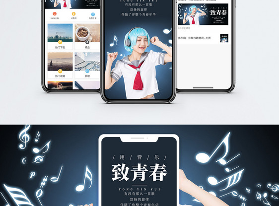 用音乐致青春手机海报配图图片