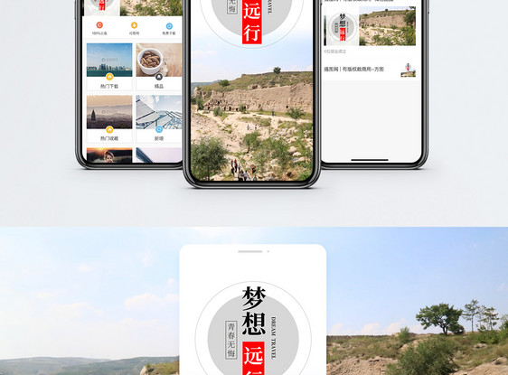梦想远行手机海报配图图片