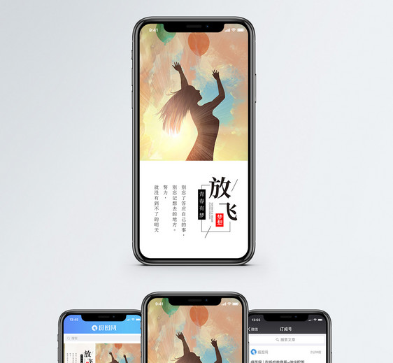 放飞梦想手机海报配图图片