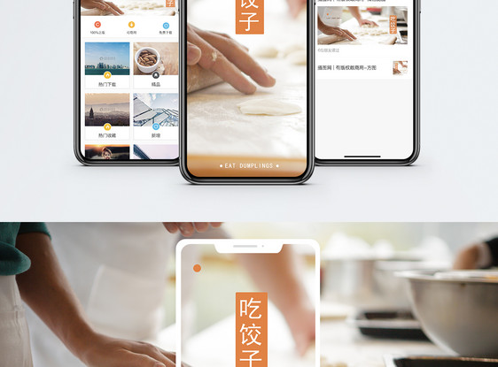 吃饺子手机海报配图图片