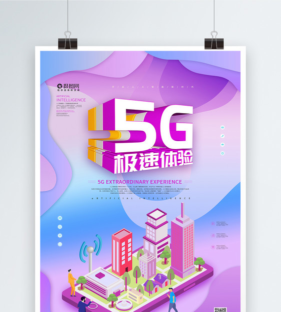 5G极速体验海报图片