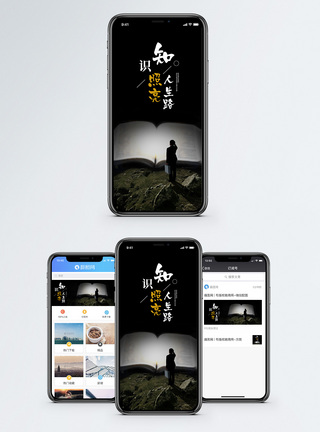 知识照亮人生路手机海报配图图片