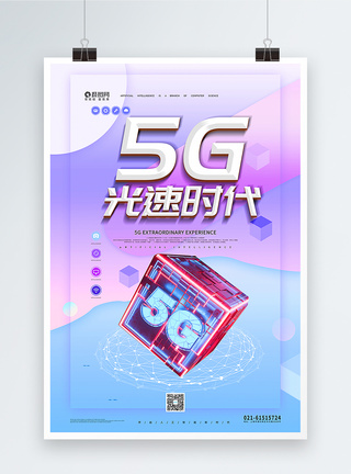 5G光速时代科技海报图片