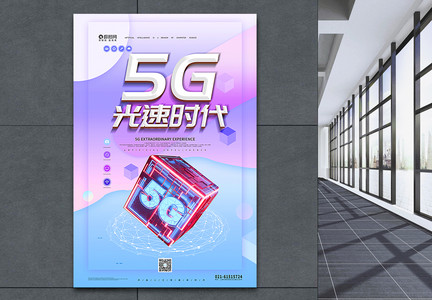 5G光速时代科技海报图片