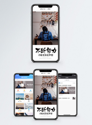 不断努力手机海报配图模板