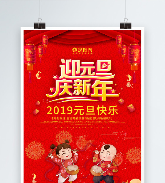 迎元旦庆新年海报设计图片