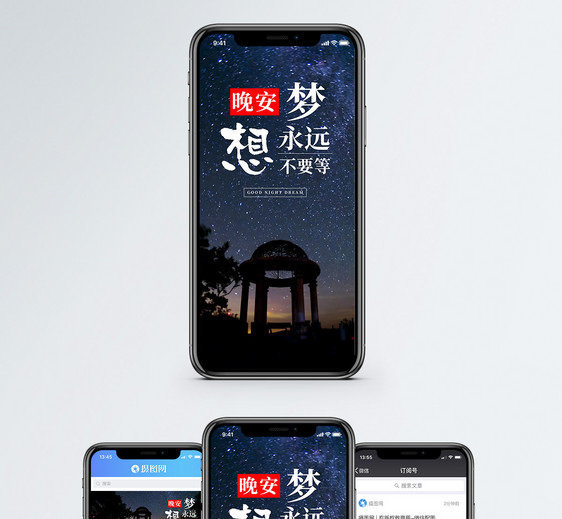 晚安梦想手机海报配图图片