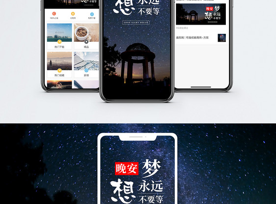 晚安梦想手机海报配图图片