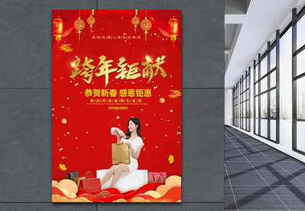 跨年盛惠海报设计图片