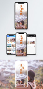寻找理想手机海报配图图片