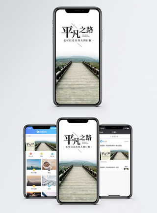 平凡之路手机海报配图图片