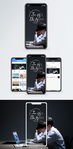 工作压力手机海报配图图片