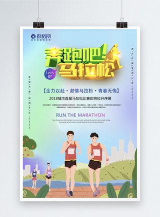 奔跑吧马拉松运动海报图片