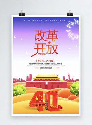 改革开放40周年海报图片