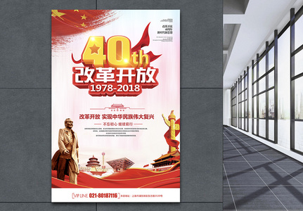 改革开放40周年海报高清图片