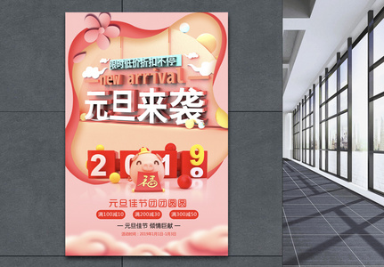 2019元旦来袭促销海报高清图片