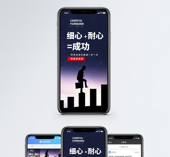细心耐心等于成功手机海报配图图片