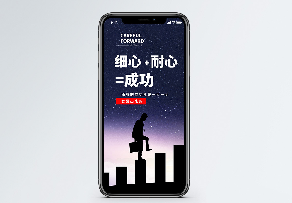 细心耐心等于成功手机海报配图图片素材