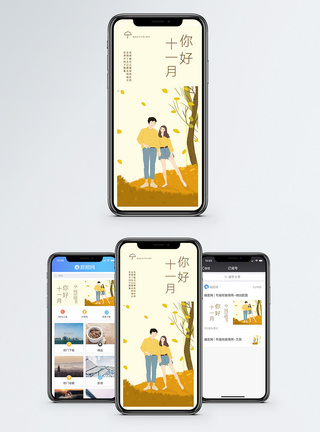 户外情侣十一月你好手机海报配图模板