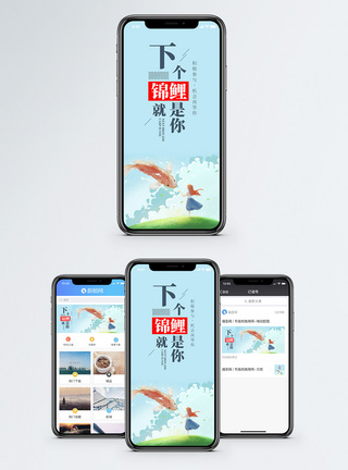坝下下个锦鲤就是你手机海报配图模板