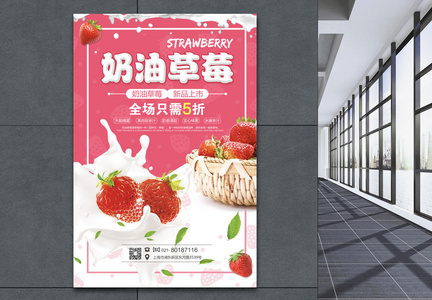 奶油草莓促销海报图片