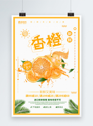 新鲜香橙水果海报图片