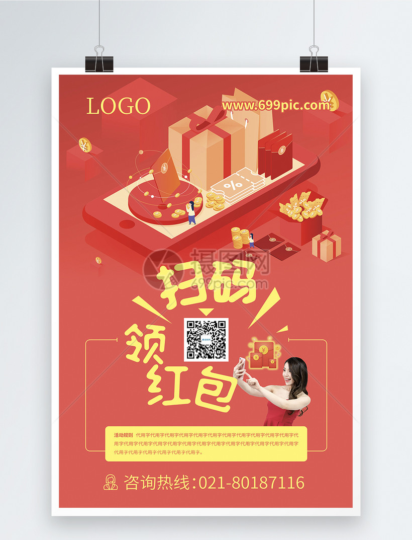 扫码领红包活动海报模板素材 正版图片 摄图网 扫码领红包活动海报模板素材 正版图片 摄图网