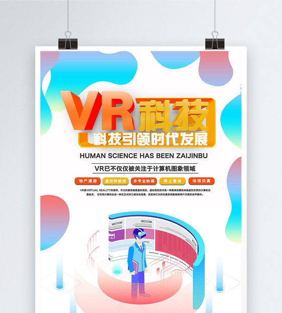 vr科技宣传海报图片