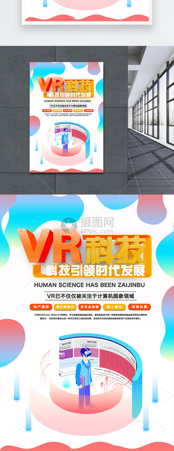 vr科技宣传海报图片