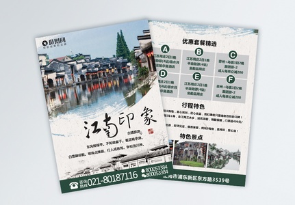 江南古镇旅游宣传单图片
