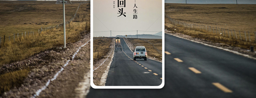 向前走不回头手机海报配图