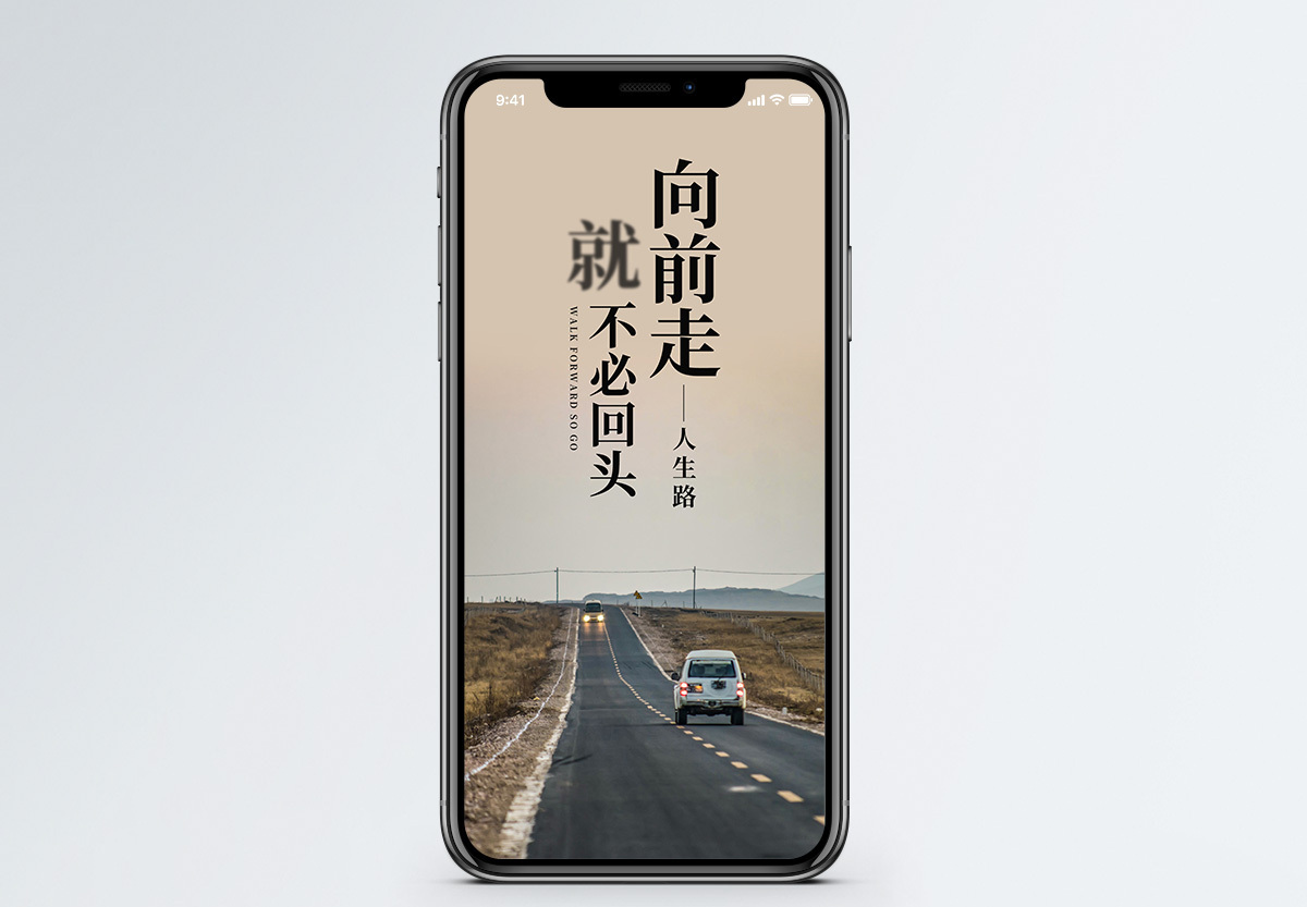 向前走不回头手机海报配图图片素材