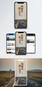向前走不回头手机海报配图图片