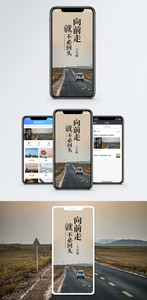 向前走不回头手机海报配图图片