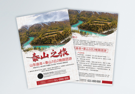 泰山旅游宣传单图片