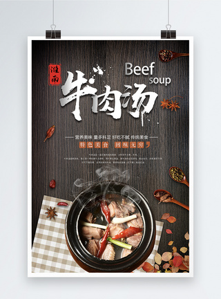 牛肉汤海报图片