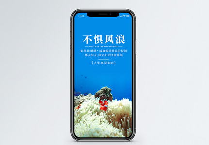 不惧风浪手机海报配图图片