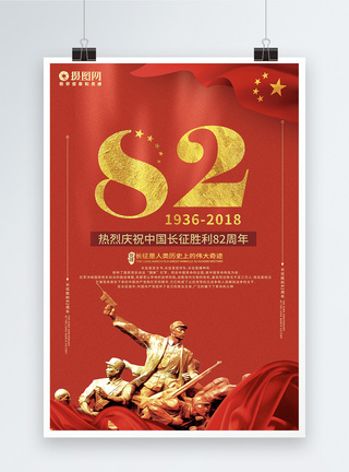 长征胜利82周年海报图片