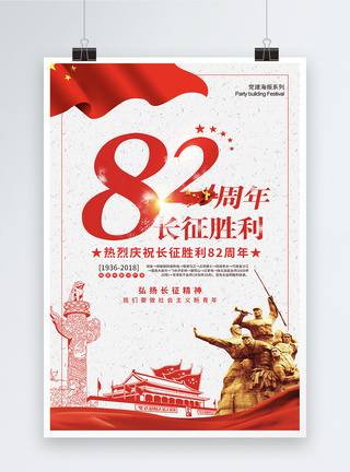 长征胜利82周年海报图片