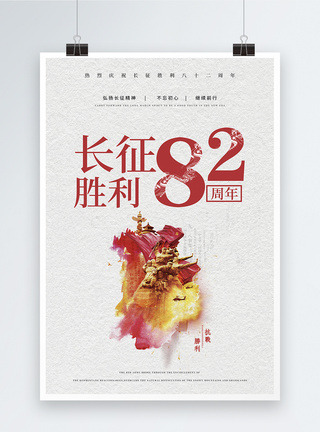 长征胜利82周年海报图片