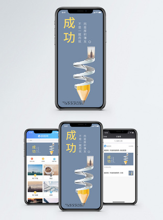 通往成功手机海报配图模板