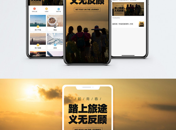 青春旅途手机海报配图图片