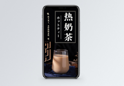 热奶茶手机海报配图图片