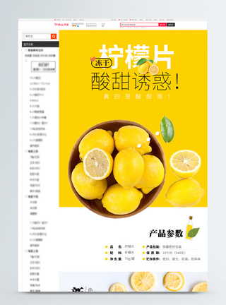 柠檬片促销淘宝详情页图片