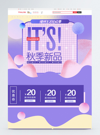 秋季新品促销淘宝首页图片