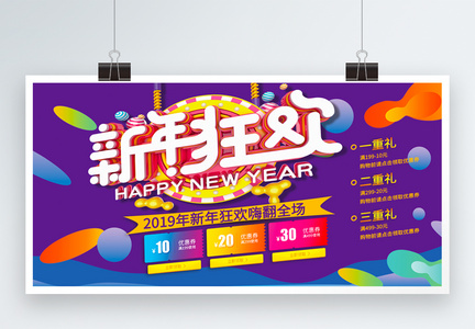 新年狂欢促销展板图片