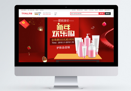 新年欢乐购护肤品促销淘宝首页图片