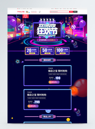 双十一购物狂欢节促销淘宝首页图片